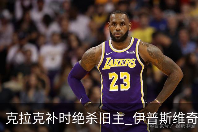 克拉克补时绝杀旧主 伊普斯维奇2比1逆转桑德兰