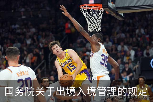 国务院关于出境入境管理的规定（全文）