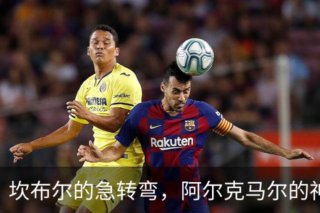 坎布尔的急转弯，阿尔克马尔的神救援！