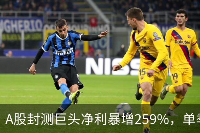 A股封测巨头净利暴增259%，单季营收创新高！年内股价涨幅近六成